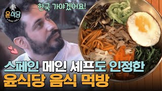 윤식당2 당장 비행기 끊고 싶게 만드는 맛✈ 현직 메인 셰프들 입맛까지 사로잡아버린 윤식당 음식 퀄리티✨ 다시보는윤식당 Diggle [upl. by Cale938]