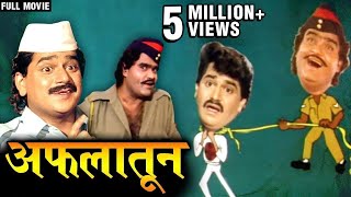 Aflatoon  Full Comedy Movie  Ashok Saraf  Laxmikant Berde  Blockbuster Comedy Marathi Movie [upl. by Gemperle]