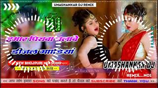 Hamar piyava chalave diesel Gadiya Bhojpuri DJ Malay music [upl. by Enelez]