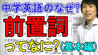 【中学英語】「前置詞ってなに？基本編」 [upl. by Neetsuj]