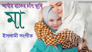 আধার রাতের চাঁদ যে তুমি  Adhar Rater Chad Je Tumi  Bangla Islamic Song [upl. by Aikim]