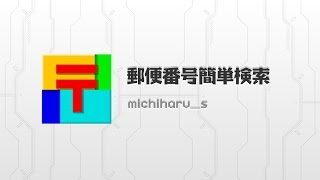 いつでも手軽に郵便番号を検索！ 郵便番号簡単検索 [upl. by Englebert]