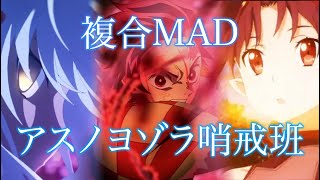 【複合MAD】アスノヨゾラ哨戒班 【高画質1080p】 [upl. by Aicrag370]