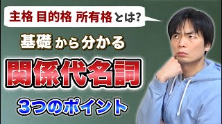 基礎からわかる関係代名詞【基礎英文法講座第45講】 [upl. by Evelunn876]