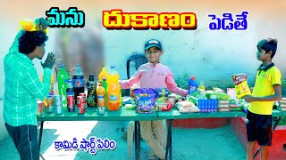 మను దుకాణం పెడితే  manu dhukanam pedithe  manu videos  telugu letest all [upl. by Mcferren]