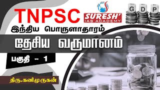 TNPSC  Indian Economy  National Income  1  Kani Murugan  Suresh IAS Academy [upl. by Ahto646]