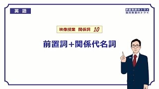 【高校 英語】 前置詞＋関係代名詞② （8分） [upl. by Anavahs]