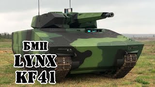 Германская БМП Lynx KF41  Обзор [upl. by Reagan]