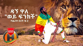 Dagne Walle  Wey Finkich Yecheneke Elet 2  ወይ ፍንክች  New Ethiopian Music 2020 Official Video [upl. by Ardiek]